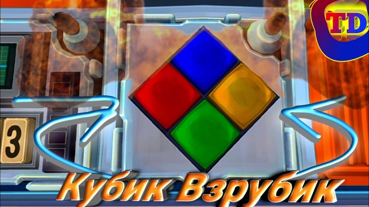 Кубик-Взрубик (Keep talking and Nobody Exploudes)