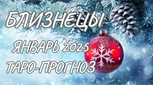БЛИЗНЕЦЫ ♊ ТАРО-ПРОГНОЗ НА ЯНВАРЬ 2025 ГОДА