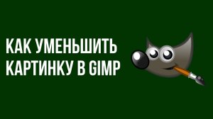 Как уменьшить картинку в Gimp