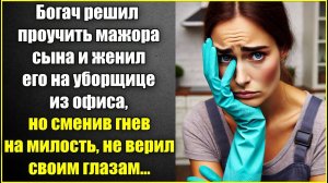 Богач решил проучить сына мажора и женил его на уборщице, но сменив гнев на милость не верил глазам.