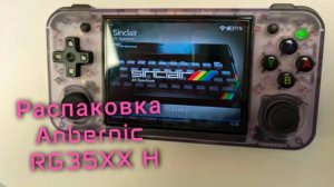 Распаковка Anbernic RG35xx H