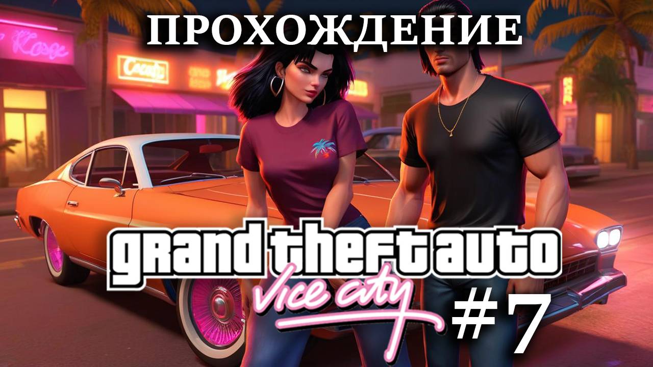 Прохождение GTA Vice City #7 Миссия с самолетиками (ЛЕГКО), валю гаитян с кубинцами. ДЕНЕГ НЕТ