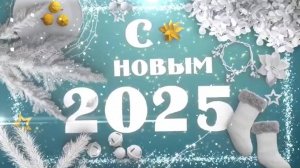 Поздравляем с наступающим Новым 2025 годом!