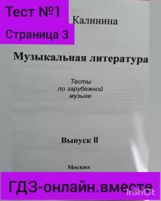 ГДЗ. Музыкальная литература. Выпуск II. Тесты по зарубежной музыке. Тест №1 Страница 3