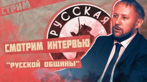 Смотрим интервью Русской Общины | Мигранты, русский код и великая Россия