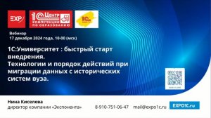 1С:Университет: быстрый старт внедрения. Технологии при миграции данных.