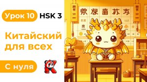 Урок 10. HSK 3. Китайский язык с нуля. Полный курс. Подробные Примеры. Иероглифы и Произношение.