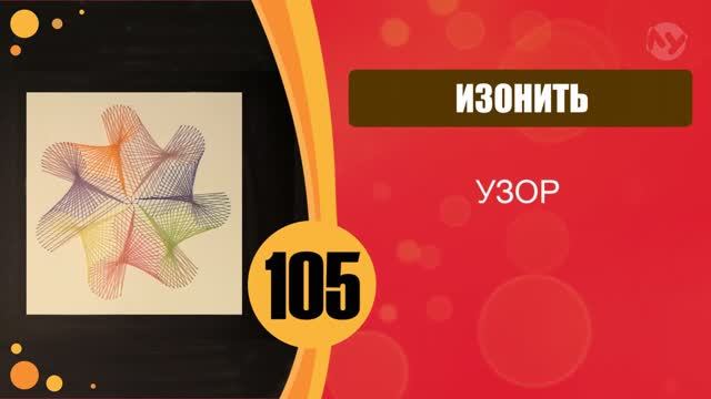 Изонить 105 - Узор смотреть онлайн