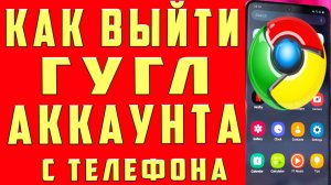 Как Выйти из Аккаунта Гугл в 2024 на Телефоне Как Выйти с Гугл Аккаунта на Андроиде и Выйти с Google