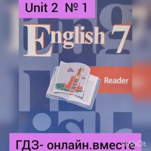 ГДЗ. Английский язык.7 класс.Книга для чтения . Кузовлев.Unit 2.1