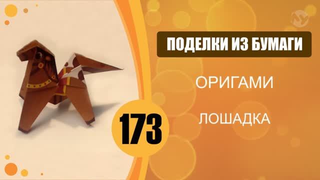 Оригами. Лошадка. смотреть онлайн