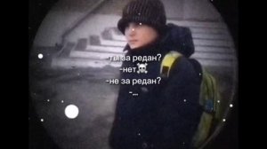 ты за редан?