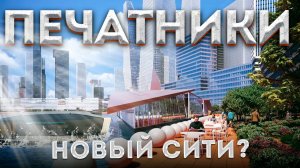 Печатники - третий центр столицы или новый московский СИТИ?