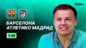 «Барселона» - «Атлетико Мадрид». Прогноз Руслана Пименова