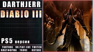 Diablo III Запуск #2 PS5