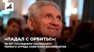 «Падал с орбиты!»: 90 лет последнему космонавту первого отряда советских космонавтов