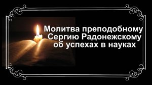 Молитва преподобному Сергию Радонежскому об успехах в науках.