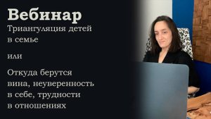 проблемы в отношениях | семейная психология | триангуляция в семье