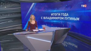 Большая пресс-конференция Владимира Путина: число обращений превысило 2 млн / События на ТВЦ