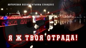 Татьяна Сландэсс - Я ж твоя отрада |шансон|аранжировщик, звукорежиссер - Андрей Марета