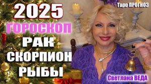 ГОРОСКОП 2025 РАК СКОРПИОН РЫБЫ #онлайн #таро #гороскоп Светлана ВЕДА