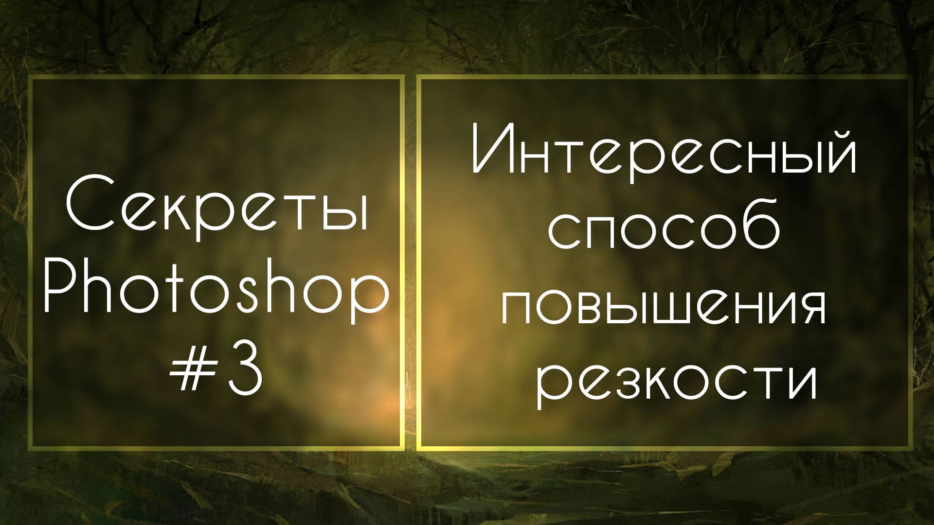 Секреты Фотошопа #3: Крутой Способ Повышения Резкоcти