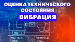 Оценка технического состояния оборудования. Контроль вибрации