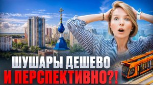 ШУШАРЫ. ДОСТУПНЫЕ ЦЕНЫ НА НЕДВИЖИМОСТЬ И РЕАЛЬНЫЕ ПЕРСПЕКТИВЫ
