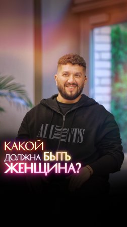 Какой должна быть женщина?