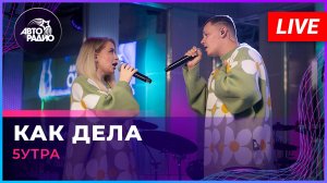 5УТРА - Как Дела (LIVE @ Авторадио)