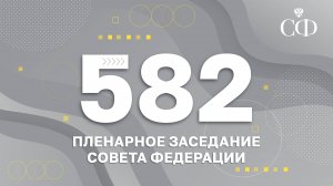 582 пленарное заседание Совета Федерации