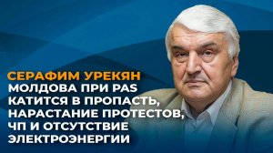 Молдова при PAS катится в пропасть, нарастание протестов, ЧП и отсутствие электроэнергии