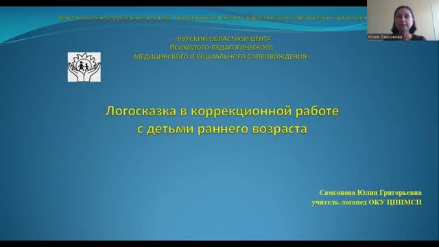 «Логосказка в коррекционной работе с детьми раннего возраста»