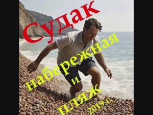 Пляж и набережная Судака, Крым 2019 г.