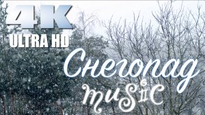 МУЗЫКА для ДУШИ - СНЕГОПАД - Красивая спокойная музыка для души, музыка зимы