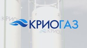 КриоГаз — более 20 лет на российском рынке СПГ