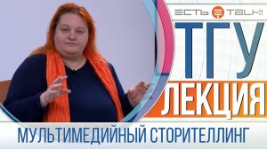 ТГУ Лекция: Мультимедийный сторителлинг: интеллект для рассказывания историй