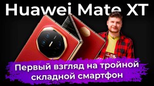 Первый взгляд на тройной складной смартфон Huawei Mate XT