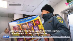 Магазины, торгующие пиротехникой, проверяют в Заводоуковске