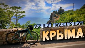 На велосипеде по САМОМУ КРАСИВОМУ ШОССЕ Крыма!