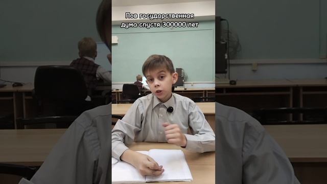 Пов государственная дума спустя 300000 лет