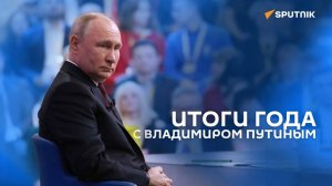 Итоги года с Владимиром Путиным