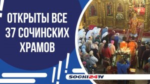 РОЖДЕСТВЕНСКИЕ БОГОСЛУЖЕНИЯ В СОЧИ!