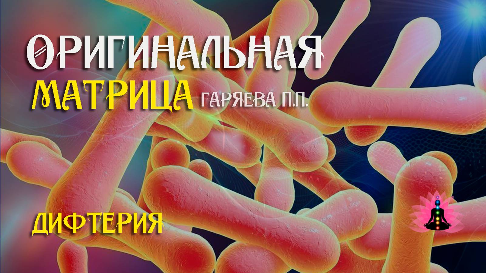 Дифтерия » ⚠️ Оригинальная матрица Гаряева П.П ☀️ SoftRadio.ru