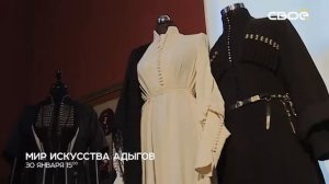 Мир искусства адыгов - пром ролик Свое ТВ