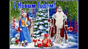 Новогодняя