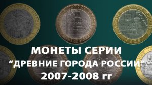 Памятные биметаллические монеты Древние города России 2007-2008 г