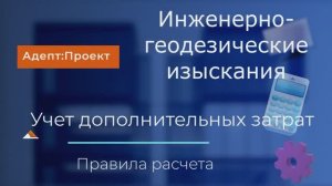 Инженерно-геодезические изыскания. Учет  дополнительных затрат. Правила расчета