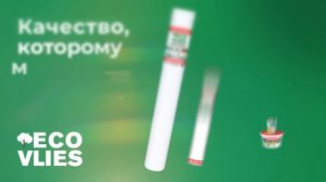 Вы любите качество? Выбирайте EcoVlies!