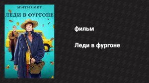 Леди в фургоне (фильм, 2015)